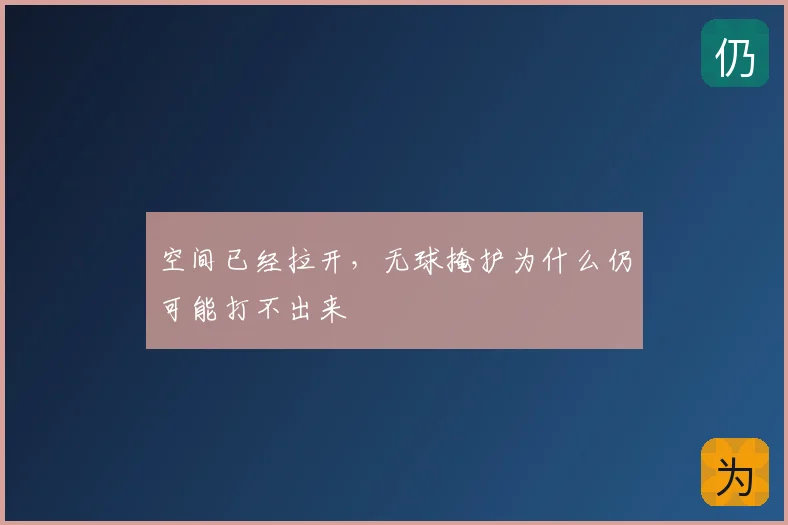 空间已经拉开，无球掩护为什么仍可能打不出来