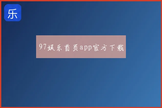 97娱乐首页app官方下载