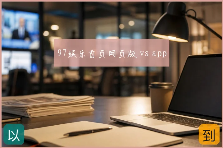 97娱乐首页网页版 vs app