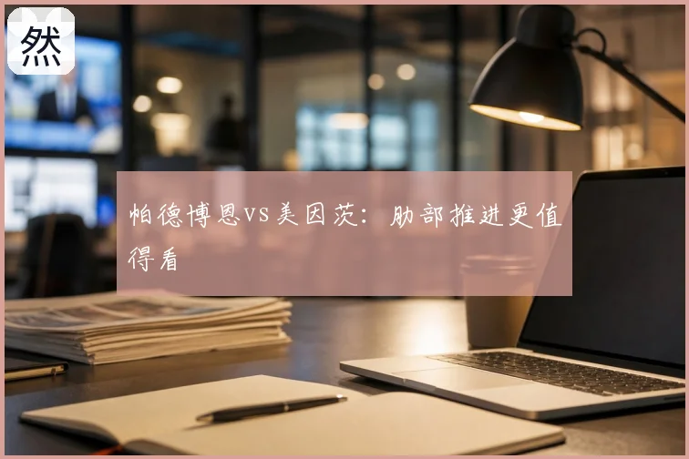 帕德博恩vs美因茨：肋部推进更值得看