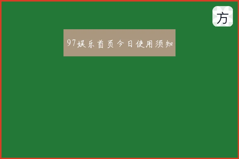 97娱乐首页今日使用须知