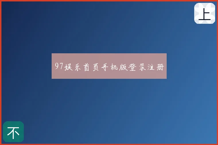 97娱乐首页手机版登录注册