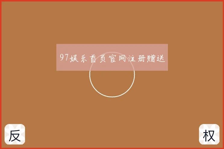 97娱乐首页官网注册赠送